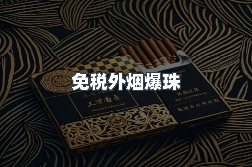 免税香烟